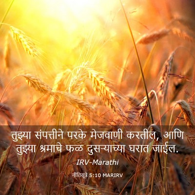Picture 03 - नीतिसूत्रे 5:10 MARIRV - तुझ्या संपत्तीने - Bible Verse Picture