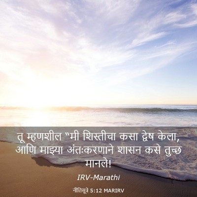Picture 03 - नीतिसूत्रे 5:12 MARIRV - तू म्हणशील “मी - Bible Verse Picture