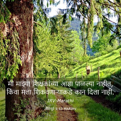 Picture 03 - नीतिसूत्रे 5:13 MARIRV - मी माझ्या - Bible Verse Picture
