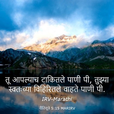 Picture 03 - नीतिसूत्रे 5:15 MARIRV - तू आपल्याच - Bible Verse Picture