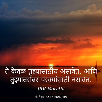 Picture 03 - नीतिसूत्रे 5:17 MARIRV - ते केवळ - Bible Verse Picture
