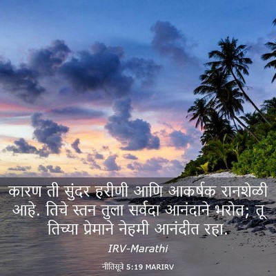 Picture 03 - नीतिसूत्रे 5:19 MARIRV - कारण ती सुंदर - Bible Verse Picture