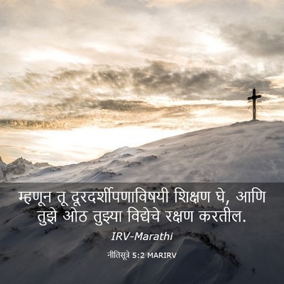 Picture 03 - नीतिसूत्रे 5:2 MARIRV - म्हणून तू - Bible Verse Picture