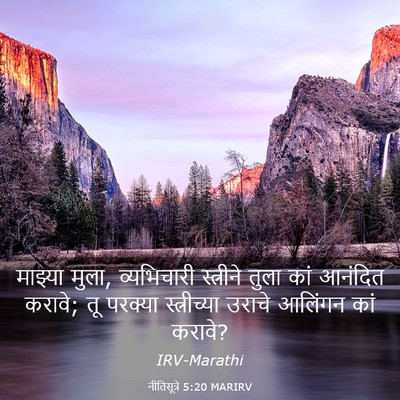 Picture 03 - नीतिसूत्रे 5:20 MARIRV - माझ्या मुला, - Bible Verse Picture