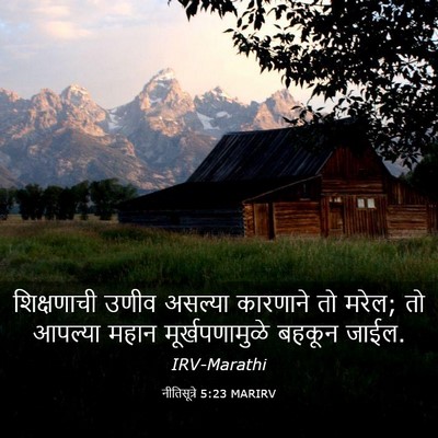 Picture 03 - नीतिसूत्रे 5:23 MARIRV - शिक्षणाची उणीव - Bible Verse Picture