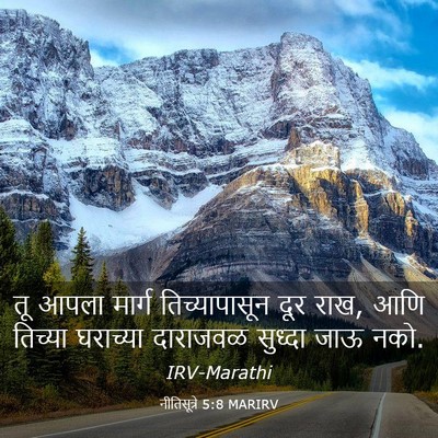 Picture 03 - नीतिसूत्रे 5:8 MARIRV - तू आपला मार्ग - Bible Verse Picture