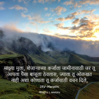 Picture 03 - नीतिसूत्रे 6:1 MARIRV - माझ्या मुला, - Bible Verse Picture
