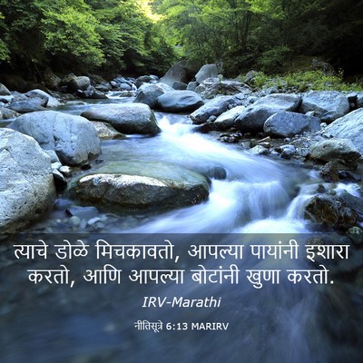 Picture 03 - नीतिसूत्रे 6:13 MARIRV - त्याचे डोळे - Bible Verse Picture
