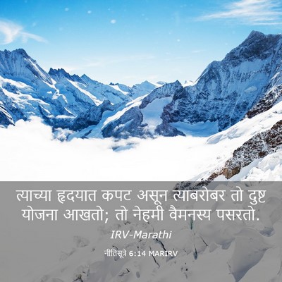 Picture 03 - नीतिसूत्रे 6:14 MARIRV - त्याच्या हृदयात - Bible Verse Picture