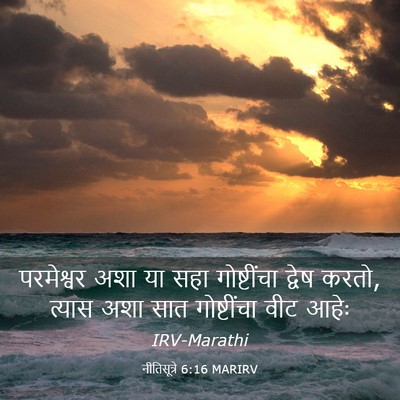 Picture 03 - नीतिसूत्रे 6:16 MARIRV - परमेश्वर अशा या - Bible Verse Picture