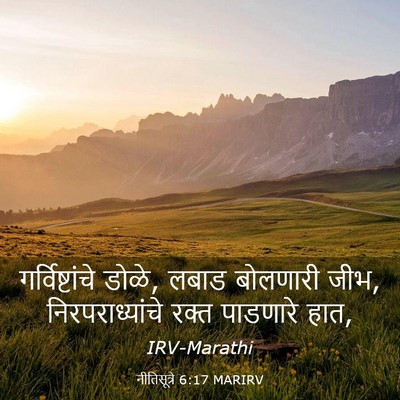 Picture 03 - नीतिसूत्रे 6:17 MARIRV - गर्विष्टांचे - Bible Verse Picture