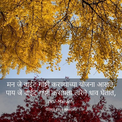 Picture 03 - नीतिसूत्रे 6:18 MARIRV - मन जे वाईट गोष्टी - Bible Verse Picture