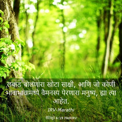 Picture 03 - नीतिसूत्रे 6:19 MARIRV - लबाड बोलणारा खोटा - Bible Verse Picture