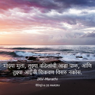 Picture 03 - नीतिसूत्रे 6:20 MARIRV - माझ्या मुला, - Bible Verse Picture