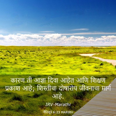 Picture 03 - नीतिसूत्रे 6:23 MARIRV - कारण ती आज्ञा दिवा - Bible Verse Picture
