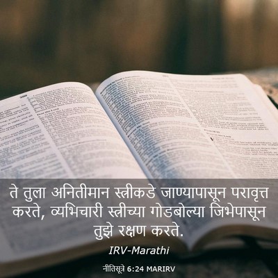 Picture 03 - नीतिसूत्रे 6:24 MARIRV - ते तुला अनितीमान - Bible Verse Picture