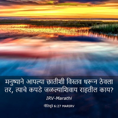 Picture 03 - नीतिसूत्रे 6:27 MARIRV - मनुष्याने आपल्या - Bible Verse Picture