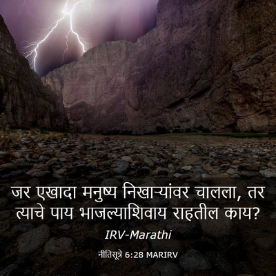 Picture 03 - नीतिसूत्रे 6:28 MARIRV - जर एखादा मनुष्य - Bible Verse Picture