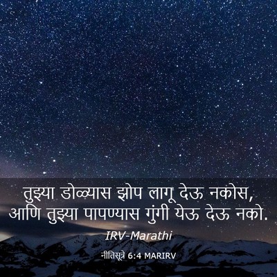 Picture 03 - नीतिसूत्रे 6:4 MARIRV - तुझ्या डोळ्यास - Bible Verse Picture