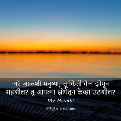 Picture 03 - नीतिसूत्रे 6:9 MARIRV - अरे आळशी मनुष्या, - Bible Verse Picture