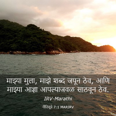 Picture 03 - नीतिसूत्रे 7:1 MARIRV - माझ्या मुला, माझे - Bible Verse Picture