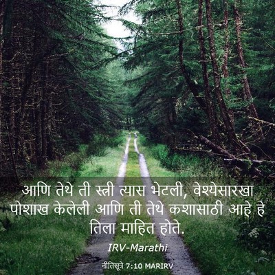 Picture 03 - नीतिसूत्रे 7:10 MARIRV - आणि तेथे ती स्त्री - Bible Verse Picture
