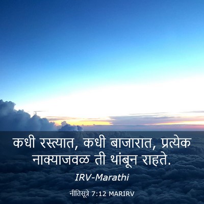 Picture 03 - नीतिसूत्रे 7:12 MARIRV - कधी रस्त्यात, कधी - Bible Verse Picture