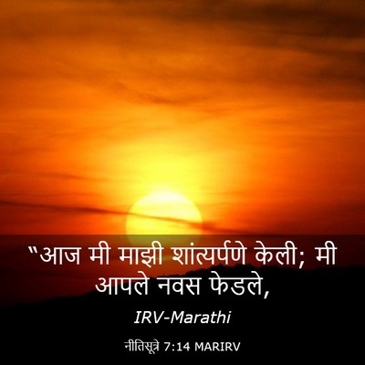 Picture 03 - नीतिसूत्रे 7:14 MARIRV - “आज मी माझी - Bible Verse Picture