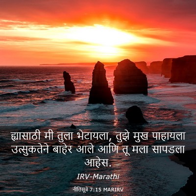 Picture 03 - नीतिसूत्रे 7:15 MARIRV - ह्यासाठी मी तुला - Bible Verse Picture