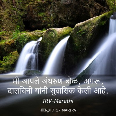 Picture 03 - नीतिसूत्रे 7:17 MARIRV - मी आपले अंथरुण बोळ, - Bible Verse Picture