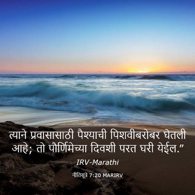 Picture 03 - नीतिसूत्रे 7:20 MARIRV - त्याने - Bible Verse Picture