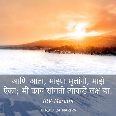 Picture 03 - नीतिसूत्रे 7:24 MARIRV - आणि आता, माझ्या - Bible Verse Picture