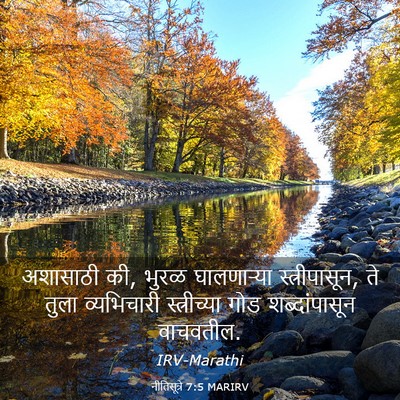 Picture 03 - नीतिसूत्रे 7:5 MARIRV - अशासाठी की, भुरळ - Bible Verse Picture