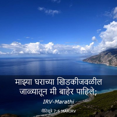 Picture 03 - नीतिसूत्रे 7:6 MARIRV - माझ्या घराच्या - Bible Verse Picture