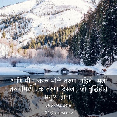 Picture 03 - नीतिसूत्रे 7:7 MARIRV - आणि मी पुष्कळ भोळे - Bible Verse Picture