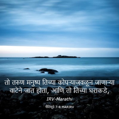 Picture 03 - नीतिसूत्रे 7:8 MARIRV - तो तरुण मनुष्य - Bible Verse Picture