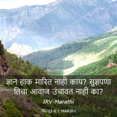 Picture 03 - नीतिसूत्रे 8:1 MARIRV - ज्ञान हाक मारित - Bible Verse Picture