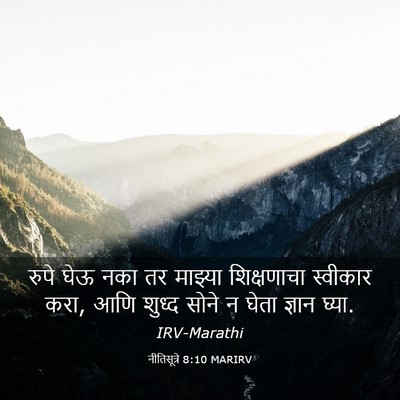 Picture 03 - नीतिसूत्रे 8:10 MARIRV - रुपे घेऊ नका तर - Bible Verse Picture