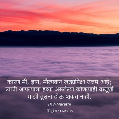 Picture 03 - नीतिसूत्रे 8:11 MARIRV - कारण मी, ज्ञान, - Bible Verse Picture
