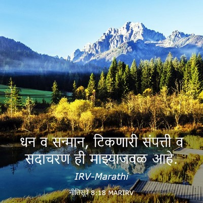 Picture 03 - नीतिसूत्रे 8:18 MARIRV - धन व सन्मान, - Bible Verse Picture