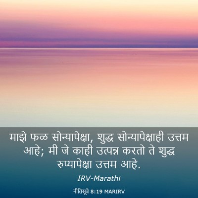 Picture 03 - नीतिसूत्रे 8:19 MARIRV - माझे फळ - Bible Verse Picture