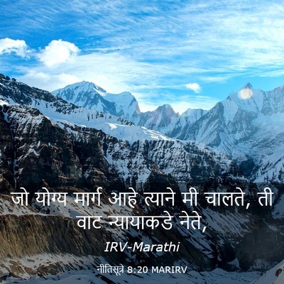 Picture 03 - नीतिसूत्रे 8:20 MARIRV - जो योग्य मार्ग आहे - Bible Verse Picture