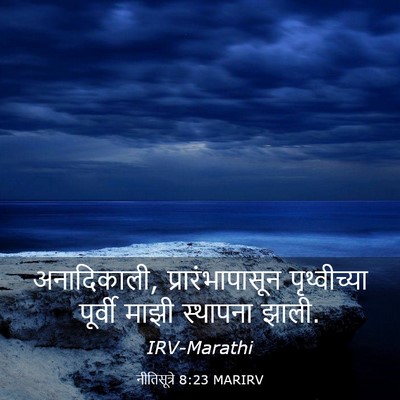 Picture 03 - नीतिसूत्रे 8:23 MARIRV - अनादिकाली, - Bible Verse Picture