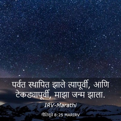 Picture 03 - नीतिसूत्रे 8:25 MARIRV - पर्वत स्थापित - Bible Verse Picture