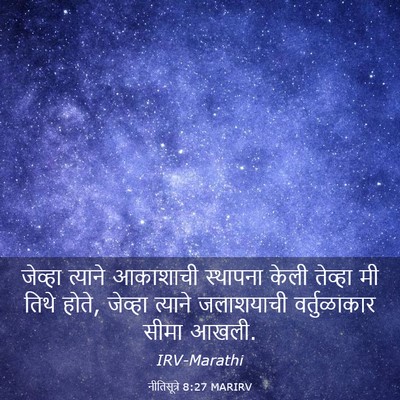 Picture 03 - नीतिसूत्रे 8:27 MARIRV - जेव्हा त्याने - Bible Verse Picture