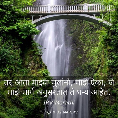 Picture 03 - नीतिसूत्रे 8:32 MARIRV - तर आता माझ्या - Bible Verse Picture