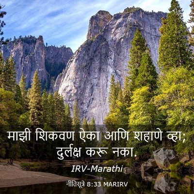 Picture 03 - नीतिसूत्रे 8:33 MARIRV - माझी शिकवण ऐका आणि - Bible Verse Picture
