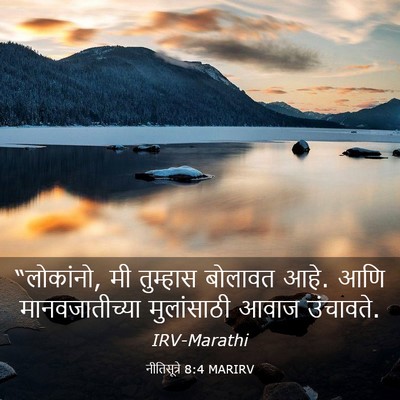 Picture 03 - नीतिसूत्रे 8:4 MARIRV - “लोकांनो, मी - Bible Verse Picture