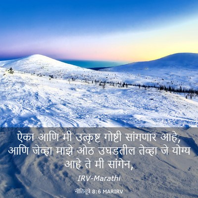 Picture 03 - नीतिसूत्रे 8:6 MARIRV - ऐका आणि मी - Bible Verse Picture