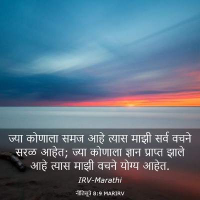 Picture 03 - नीतिसूत्रे 8:9 MARIRV - ज्या कोणाला समज - Bible Verse Picture